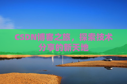 CSDN博客之旅，探索技术分享的新天地